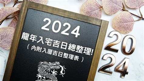 7月入宅吉日|2024入宅吉日表